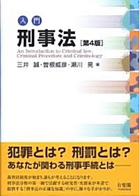 入門刑事法 第4版 (單行本(ソフトカバ-))