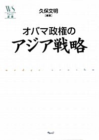 オバマ政權のアジア戰略 (ウェッジ選書) (單行本)