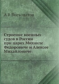 Stroenie voennyh sudov v Rossii pri tsaryah Mihaile Fedoroviche i Aleksee Mihajloviche (Paperback)