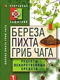 Береза, пихта и гриб чага.  (Paperback)