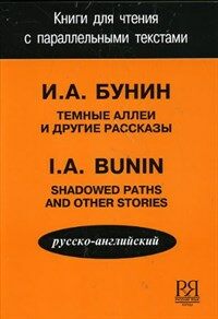 Тёмные аллеи и другие рассказы