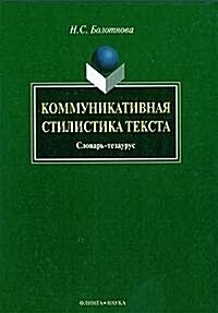 Kommunikativnaya stilistika teksta : slovar-tezaurus (Paperback)