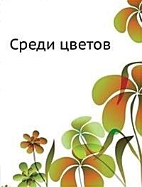 Sredi tsvetov (Paperback)