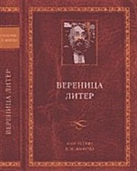 Verenitsa liter. K 60-letiyu V. M. Zhivova (Paperback)