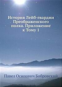 Istoriya Lejb-gvardii Preobrazhenskogo polka. Prilozhenie k Tomu 1 (Paperback)