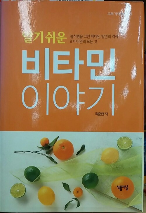 (알기쉬운) 비타민 이야기 표지이미지
