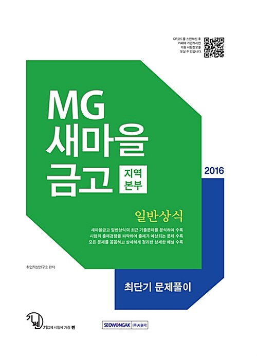 2016 기쎈 MG새마을금고 지역본부 일반상식 + 최단기 문제풀이 - 전2권