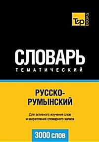 Russko-Rumynskij Tematicheskij Slovar - 3000 Slov - Romanian Vocabulary for Russian Speakers (Paperback)