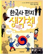 한국사 편지 생각책 4