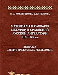 MATERIALY K SLOVARYU METAFOR I SRAVNENIJ RUSSKOJ LITERATURY XIX-XX vv. Vypusk 2. Zveri, nasekomye, ryby, zmei (Paperback)