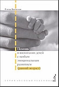 Pomosch v vospitanii detej s osobym emotsionalnym razvitiem (rannij vozrast) (Paperback)