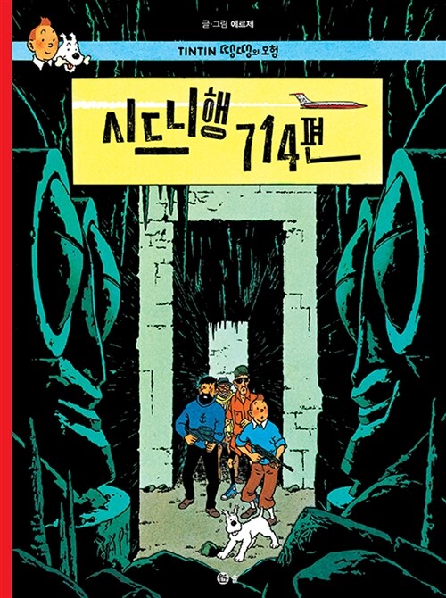 [중고] 땡땡의 모험 22 : 시드니행 714편