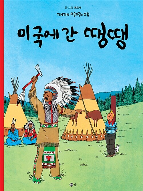 땡땡의 모험 3 : 미국에 간 땡땡