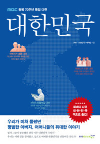(MBC 광복 70주년 특집 다큐) 대한민국