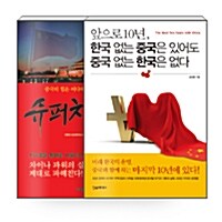 [세트] 슈퍼차이나 + 앞으로 10년, 한국 없는 중국은 있어도 중국 없는 한국은 없다 - 전2권