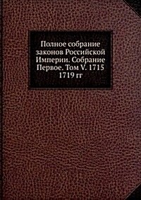 Polnoe sobranie zakonov Rossijskoj Imperii. Sobranie Pervoe. Tom V. 1715 - 1719 gg. (Paperback)