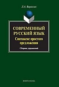 Sovremennyj russkij yazyk: Sintaksis prostogo predlozheniya (Paperback)