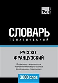 Russko-Frantsuzskij Tematicheskij Slovar - 3000 Slov - French Vocabulary for Russian Speakers: Transcription - IPA (Paperback)