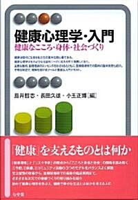 健康心理學·入門 -健康なこころ·身體·社會づくり - (單行本(ソフトカバ-))