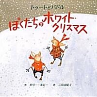 ぼくたちのホワイト·クリスマス―トゥ-トとパドル (大型本)