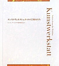 クンストヴェルクシュタットの藝術家たち―スイス、ヴァルダウ精神病院より (單行本)