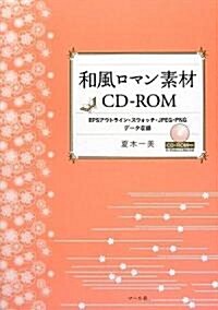 和風ロマン素材CD-ROM―EPSアウトライン·スウォッチ·JPEG·PNGデ-タ收錄 (單行本)