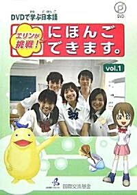 DVDで學ぶ日本語 エリンが挑戰!にほんごできます。〈vol.1〉