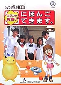 DVDで學ぶ日本語 エリンが挑戰!にほんごできます。〈vol.2〉