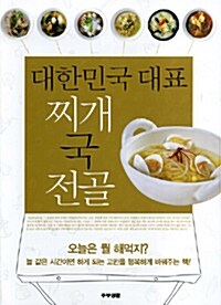 대한민국 대표 찌개 국 전골
