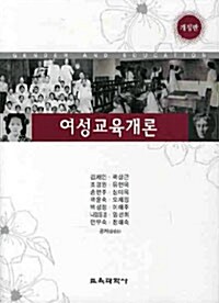 [중고] 여성교육개론