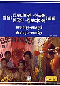 [중고] 활용 캄보디아인 한국어 한국인 캄보디아어 회화