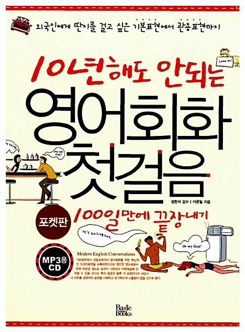 [중고] 10년 해도 안되는 영어회화 첫걸음 100일만에 끝장내기 (보급판 문고본)