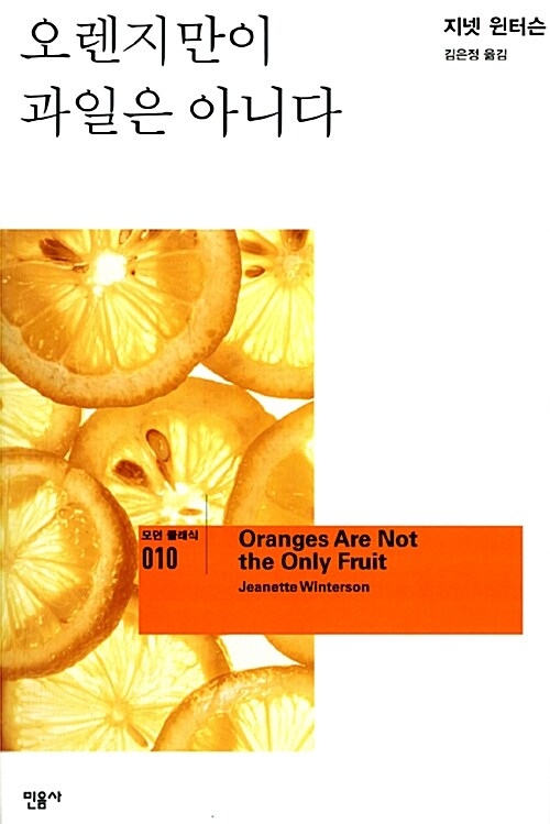 [중고] 오렌지만이 과일은 아니다