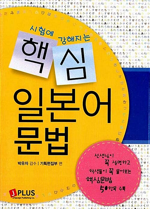 [중고] 시험에 강해지는 핵심 일본어 문법