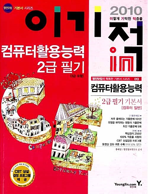 2010 이기적in 컴퓨터활용능력 2급 필기 기본서