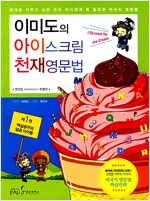 이미도의 아이스크림 천재영문법 1 : 백살 공주와 일곱 아이돌