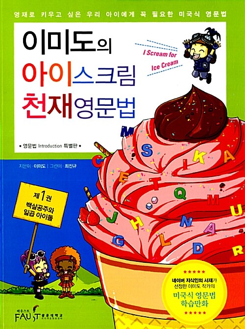 [중고] 이미도의 아이스크림 천재영문법 1 : 백살 공주와 일곱 아이돌