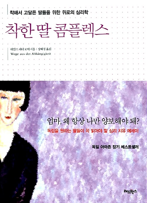 착한 딸 콤플렉스: 착해서 고달픈 딸들을 위한 위로의 심리학