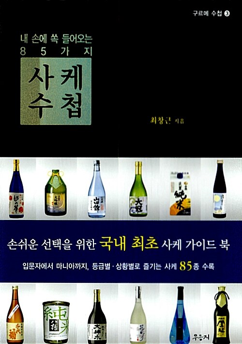 [중고] 사케 수첩