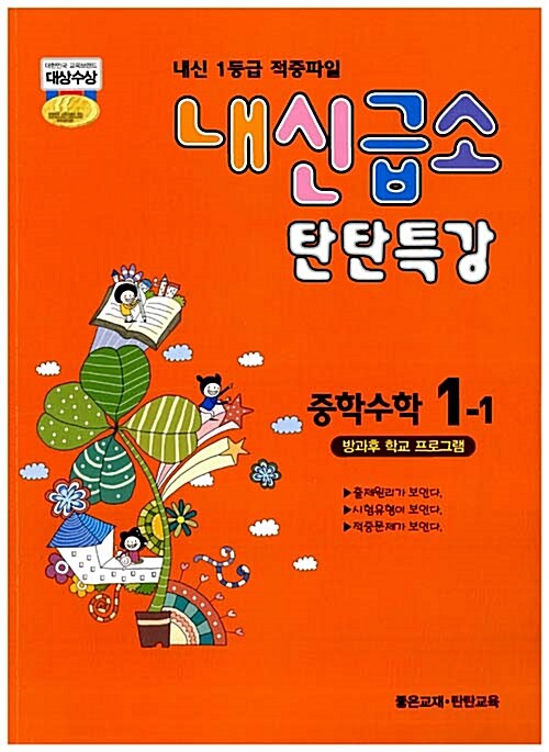 내신급소 탄탄특강 중학 수학 1-1