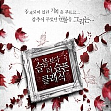 [중고] 슬픔보다 더 슬픈 클래식 [4CD]