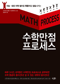 (수능·내신 수학 점수를 폭풍처럼 상승시키는) 수학만점 프로세스= Math process