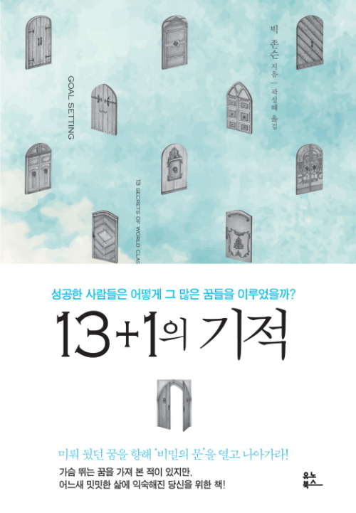 13+1의 기적