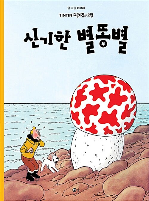 땡땡의 모험 10 : 신기한 별똥별