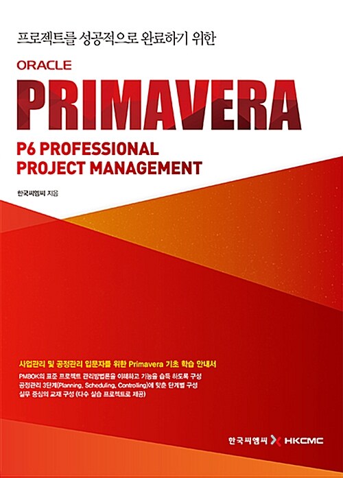 [중고] 프로젝트를 성공적으로 완료하기 위한 Oracle Primavera(프리마베라) P6 Professional Project Management
