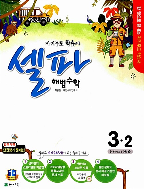 셀파 해법 수학 3-2 (2015년)