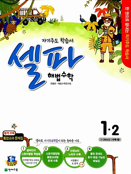 셀파 해법 수학 1-2 (2015년)