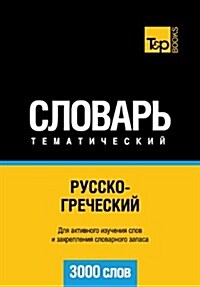 Russko-Grecheskij Tematicheskij Slovar - 3000 Slov - Greek Vocabulary for Russian Speakers (Paperback)