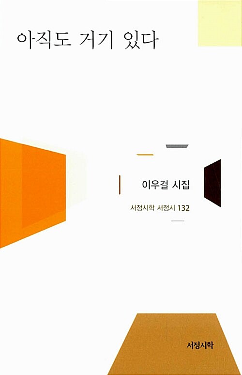 아직도 거기 있다 : 이우걸 시집