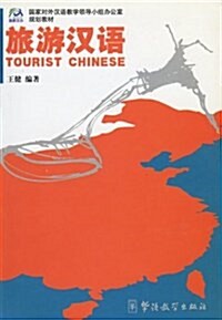 TOURIST CHINESE (Paperback)